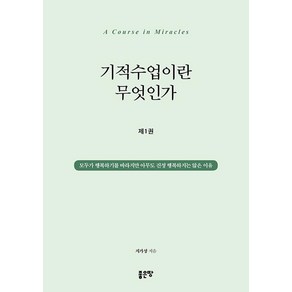 [좋은땅]기적수업이란 무엇인가 1 : 모두가 행복하기를 바라지만 아무도 진정 행복하지는 않은 이유