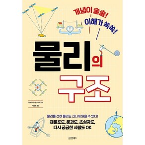 [시그마북스]물리의 구조 : 개념이 술술! 이해가 쏙쏙!, 시그마북스, 시그마북스 편집부