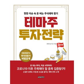 [글로벌콘텐츠]테마주 투자전략 : 핫한 이슈 속 돈 버는 주식테마 찾기, 글로벌콘텐츠, 최택규