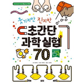 [아울북]웃기지만 진지한 초간단 과학 실험 70 - 직접 해 보면서 익히는 How to 시리즈, 아울북, 롭 비티