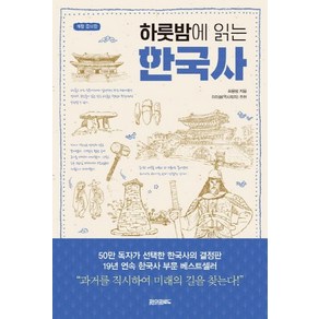 [페이퍼로드]하룻밤에 읽는 한국사 (개정증보판), 페이퍼로드, 최용범