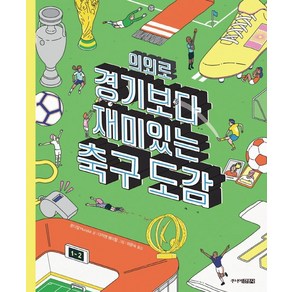 의외로 경기보다 재미있는 축구도감