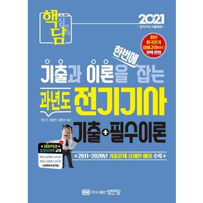 [성안당]2021 핵담 과년도 전기기사 기출 + 필수이론 : 최신 KEC 반영 및 2011~2020년 기출문제 수록