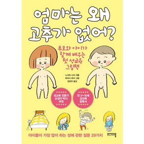 [비에이블]엄마는 왜 고추가 없어? - 부모와 아이가 함께 배우는 첫 성교육 그림책