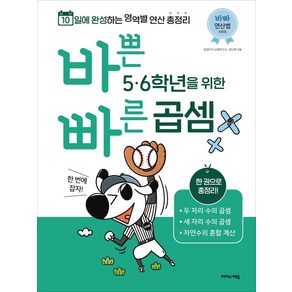 바쁜 5 6학년을 위한 빠른 곱셈, 수학, 초5 + 초6