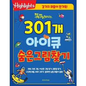 Highlights똑똑해지는 301개 아이큐 숨은그림찾기