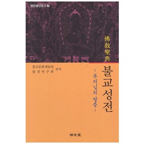 [명문당]불교성전 - 명문동양문고 24, 명문당