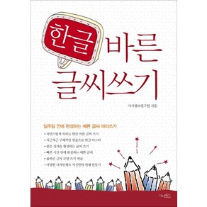 한글 바른 글씨 쓰기:일주일 안에 완성하는 예쁜 글씨 따라쓰기, 시사패스