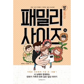 [문예춘추사]패밀리 사이즈 6 (시즌2)