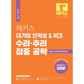 해커스 대기업 인적성 & NCS 수리ㆍ추리 집중 공략:대기업인적성|응용계산+자료해석+명제/조건추리