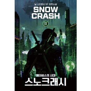 [문학세계사]스노 크래시 2 : 메타버스의 시대, 문학세계사, 닐 스티븐슨