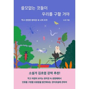 [웅진지식하우스]쓸모없는 것들이 우리를 구할거야 : 작고 찬란한 현미경 속 나의 우주, 웅진지식하우스, 김준