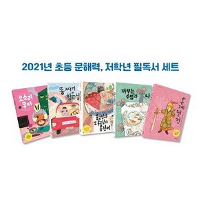 [마음이음]2021 초등 문해력 저학년 필독서 세트, 마음이음, 이현정