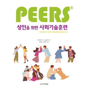 PEERS성인을 위한 사회기술훈련