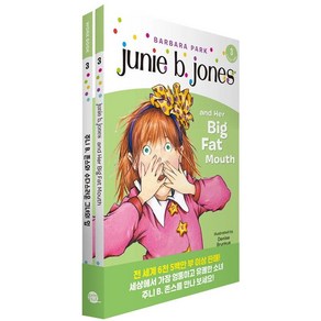 주니 B 존스와 수다스러운 그녀의 입(Junie B. Jones and He Big Fat Mouth), 롱테일북스