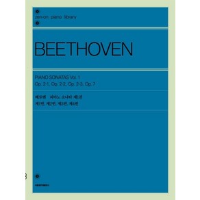 [서울음악출판사]베토벤 피아노 소나타 제1권, 서울음악출판사, 젠온악보출판사 편집부