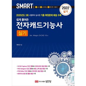 [성안당]2022 전자캐드기능사 실기