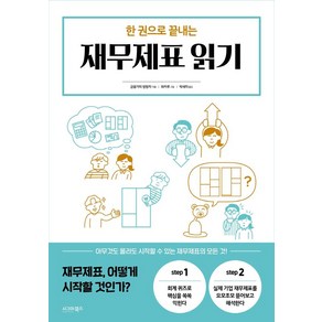 한 권으로 끝내는 재무제표 읽기