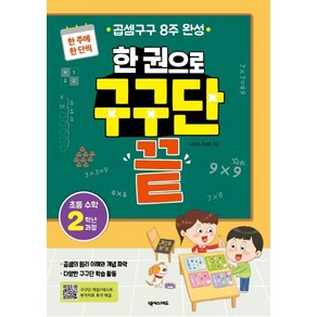 [넥서스에듀]한 권으로 구구단 끝 : 한 주에 한 단씩 곱셈구구 8주 완성, 넥서스에듀