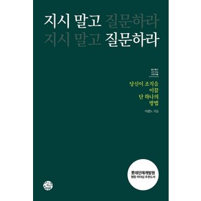 지시 말고 질문하라:당신의 조직을 이끌 단 하나의 방법