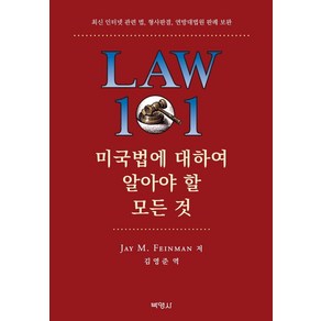 미국법에 대하여 알아야 할 모든 것:최신 인터넷 관련 법 형사 판결 연방대법원 판례 보완, 박영사, Jay M. Feinman