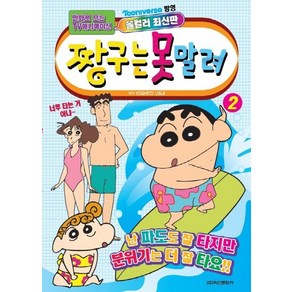 [학산문화사]짱구는 못말려 2 (애니만화)