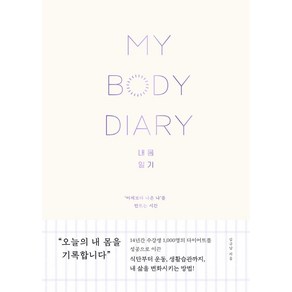 내 몸 일기:어제 보다 나은 나를 만드는 시간