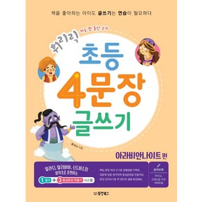 휘리릭초등 4문장 글쓰기: 아라비안 나이트 편:하루 한 문단 쓰기, 동양북스, 유시나