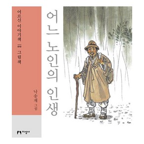 [지성사](큰글자책) 어느 노인의 인생 - 어르신 이야기책 10 그림책