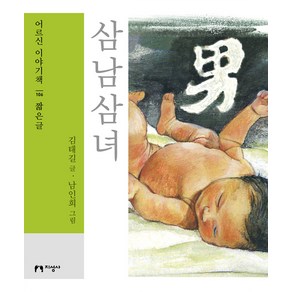 [지성사](큰글자책) 삼남삼녀 - 어르신 이야기책 106 짧은글