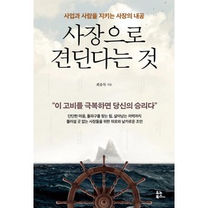 사장으로 견딘다는 것:사업과 사람을 지키는 사장의 내공, 유노북스, 최송목