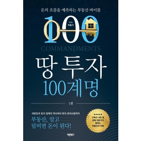 땅 투자 100계명:돈의 흐름을 예측하는 부동산 바이블