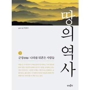 땅의 역사 3:군상:나라를 뒤흔든 사람들, 상상출판, 박종인