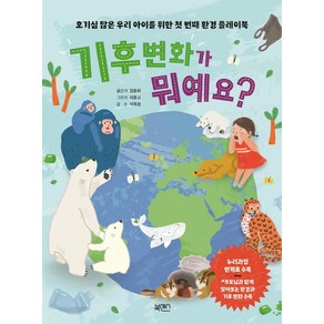 기후 변화가 뭐예요?:호기심 많은 우리 아이를 위한 첫 번째 환경 플레이북, 북센스, 김춘희