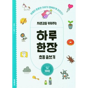 자존감을 키워주는 하루 한장 초등 글쓰기:마음이 튼튼한 아이가 행복하게 자란다!