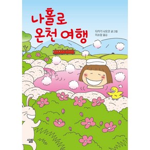 나 홀로 온천 여행, 다카기 나오코, 살림