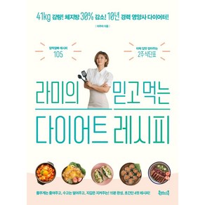 라미의 믿고 먹는 다이어트 레시피:41kg 감량! 체지방 30% 감소!, 북테이블, 이주아