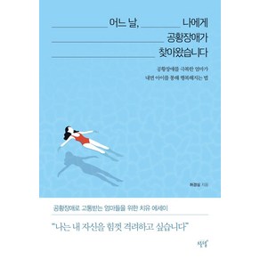 [설렘(슬로디미디어)]어느 날 나에게 공황장애가 찾아왔습니다 : 공황장애를 극복한 엄마가 내면 아이를 통해 행복해지는 법, 설렘(슬로디미디어), 허경심