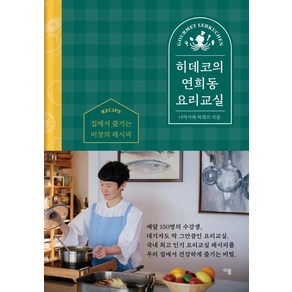 히데코의 연희동 요리교실:집에서 즐기는 비장의 레시피, 이봄, 나카가와 히데코