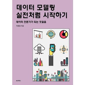 데이터 모델링 실전처럼 시작하기:데이터 전문가가 되는 첫걸음, 세나북스