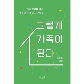 그렇게 가족이 된다:핏줄신화를 넘어 또 다른 가족을 상상하며, 민들레, 정은주