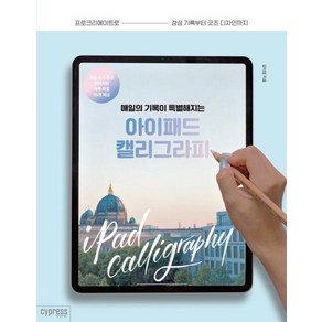 매일의 기록이 특별해지는 아이패드 캘리그라피:프로크리에이트로 감성 기록부터 굿즈 디자인까지