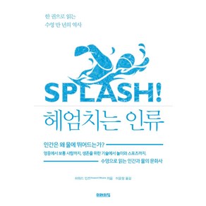 헤엄치는 인류:한 권으로 읽는 수영 만 년의 역사, 미래의창, 하워드 민즈