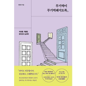 무기력이 무기력해지도록:게으름 우울증 번아웃의 심리학, 알에이치코리아, 한창수