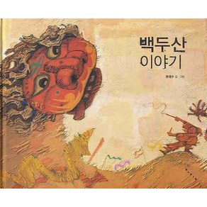 [보림]백두산 이야기 - 보림 창작 그림책 (양장)