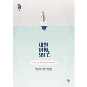 [돌베개]내일 아침 99도씨 : 수상한 기후 불안한 지구의 미래 이야기 - 생각하는 돌 3, 돌베개, 롤란트 크나우어  케르스틴 피어링