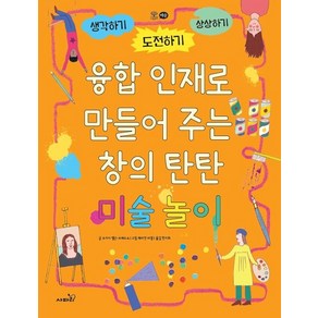 융합 인재로 만들어 주는 창의 탄탄 미술 놀이:생각하기 도전하기 상상하기, 사파리, 조지아 앰슨-브래드쇼