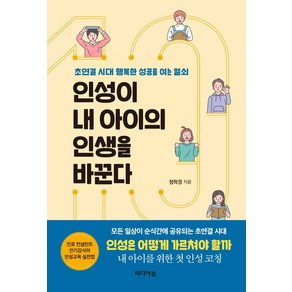 인성이 내 아이의 인생을 바꾼다:초연결 시대 행복한 성공을 여는 열쇠, 미디어숲