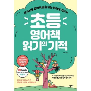 초등 영어책 읽기의 기적:혼자서도 영어책 술술 읽는 아이로 키우기, 넥서스