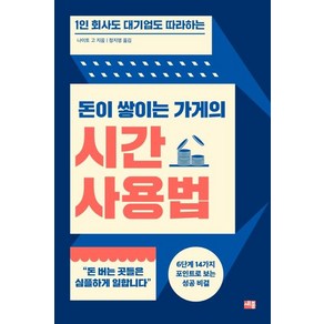 [세종(세종서적)]돈이 쌓이는 가게의 시간 사용법 - 1인 회사도 대기업도 따라하는, 세종(세종서적), 나이토 고